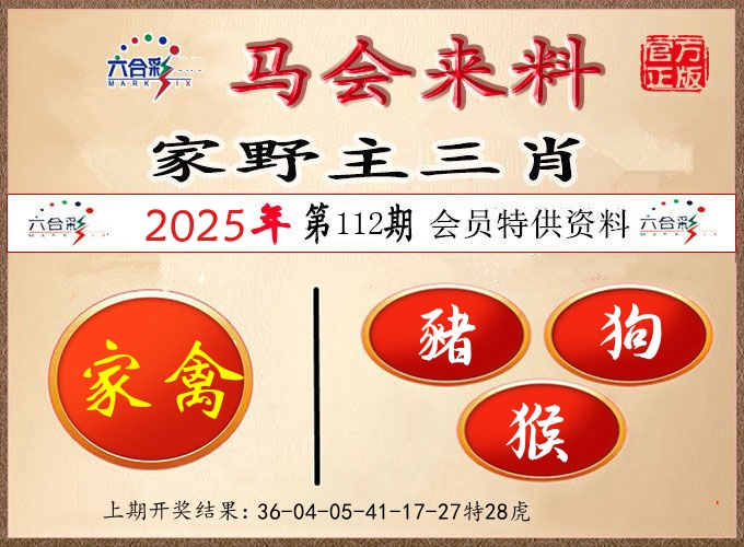 马会来料 第112期