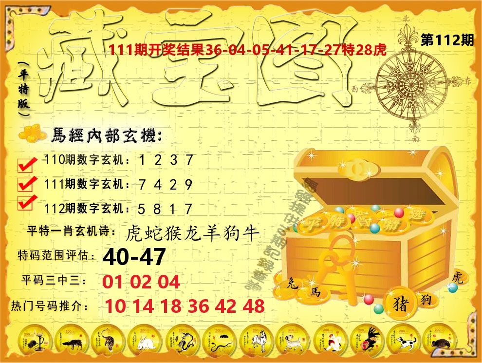 平特藏宝图 第112期