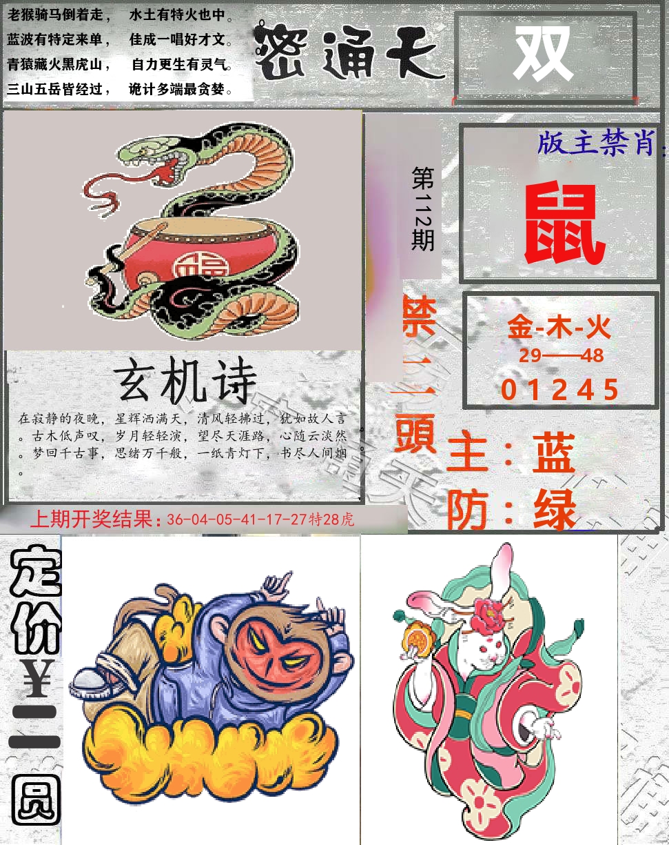 密通天 第112期