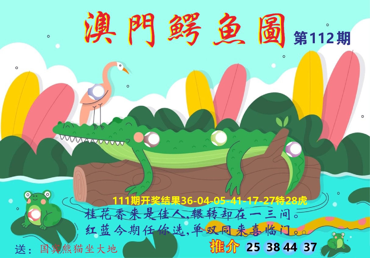 新粤彩A 第112期