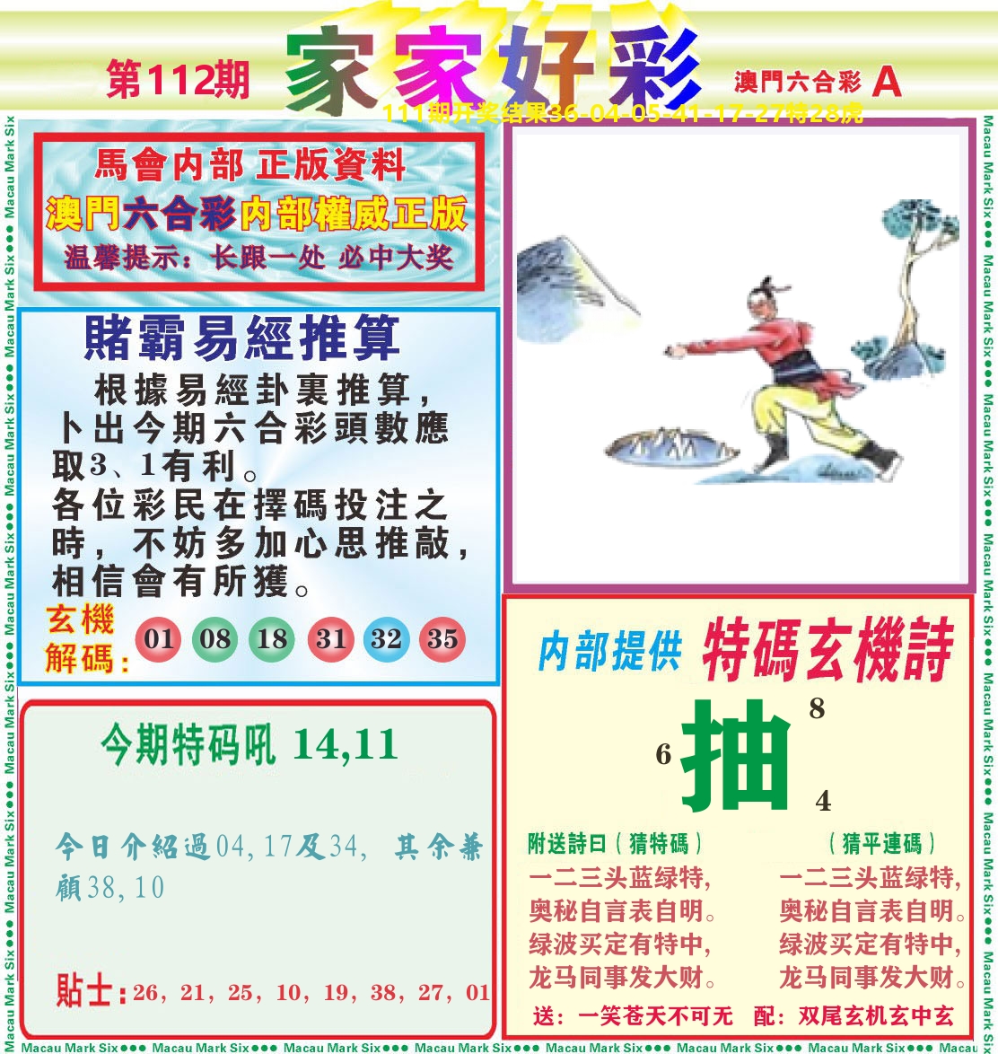家家好彩A 第112期