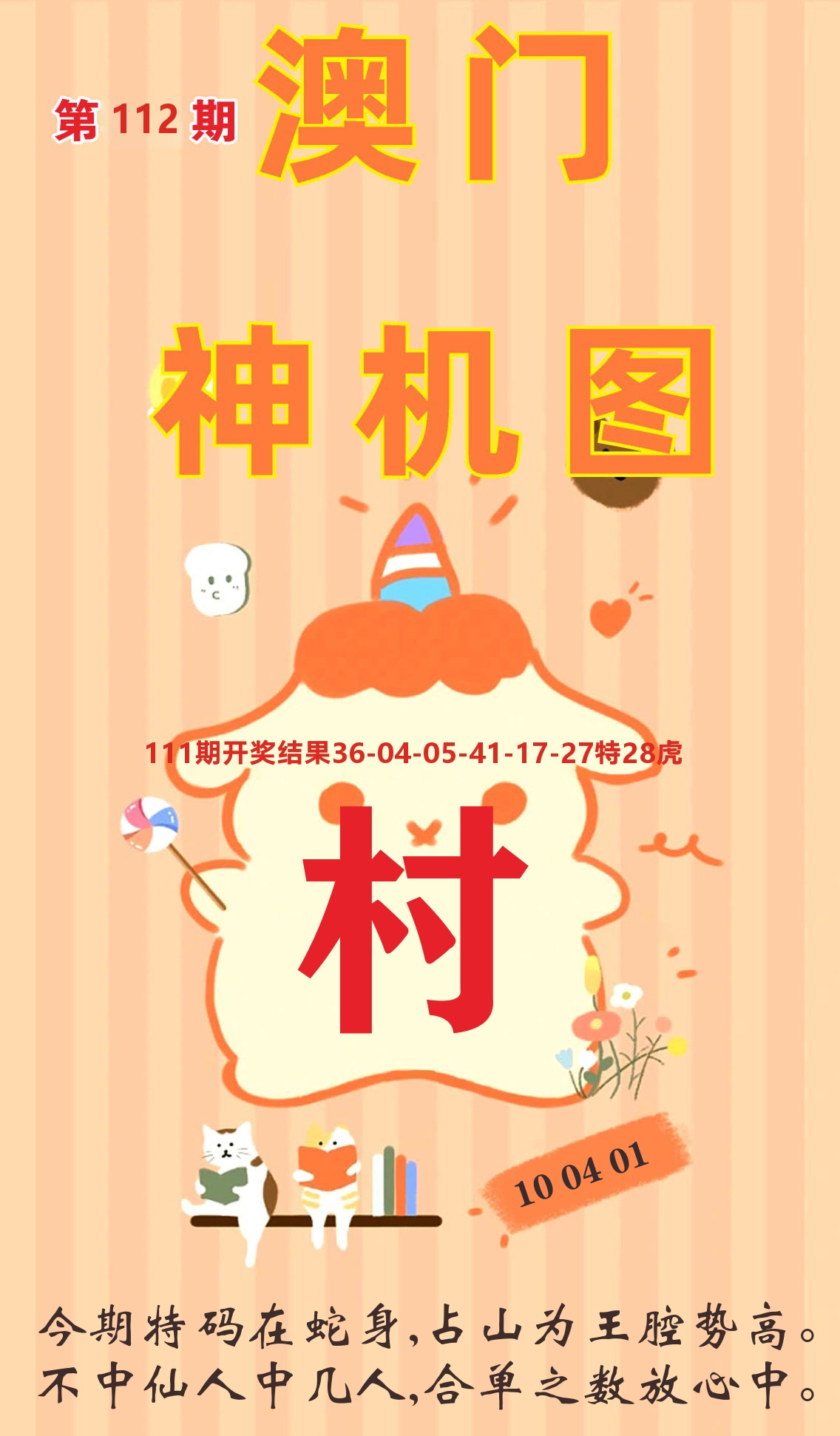 澳门赢天下C 第112期