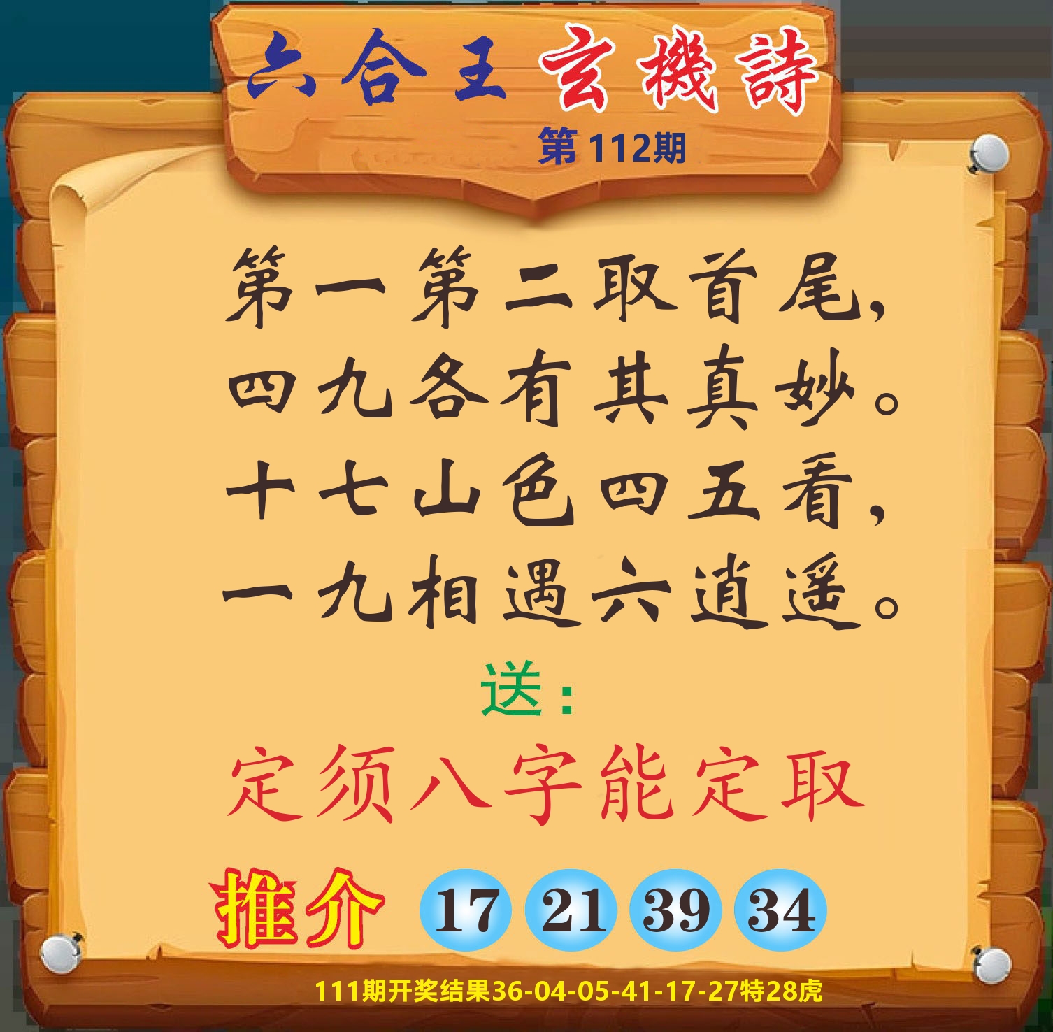 澳门赢天下D 第112期