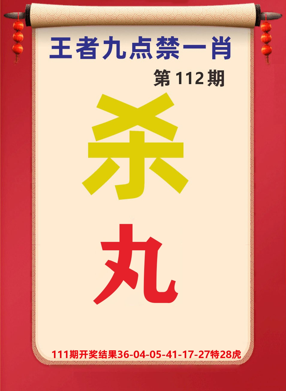 澳门天天赚B 第112期