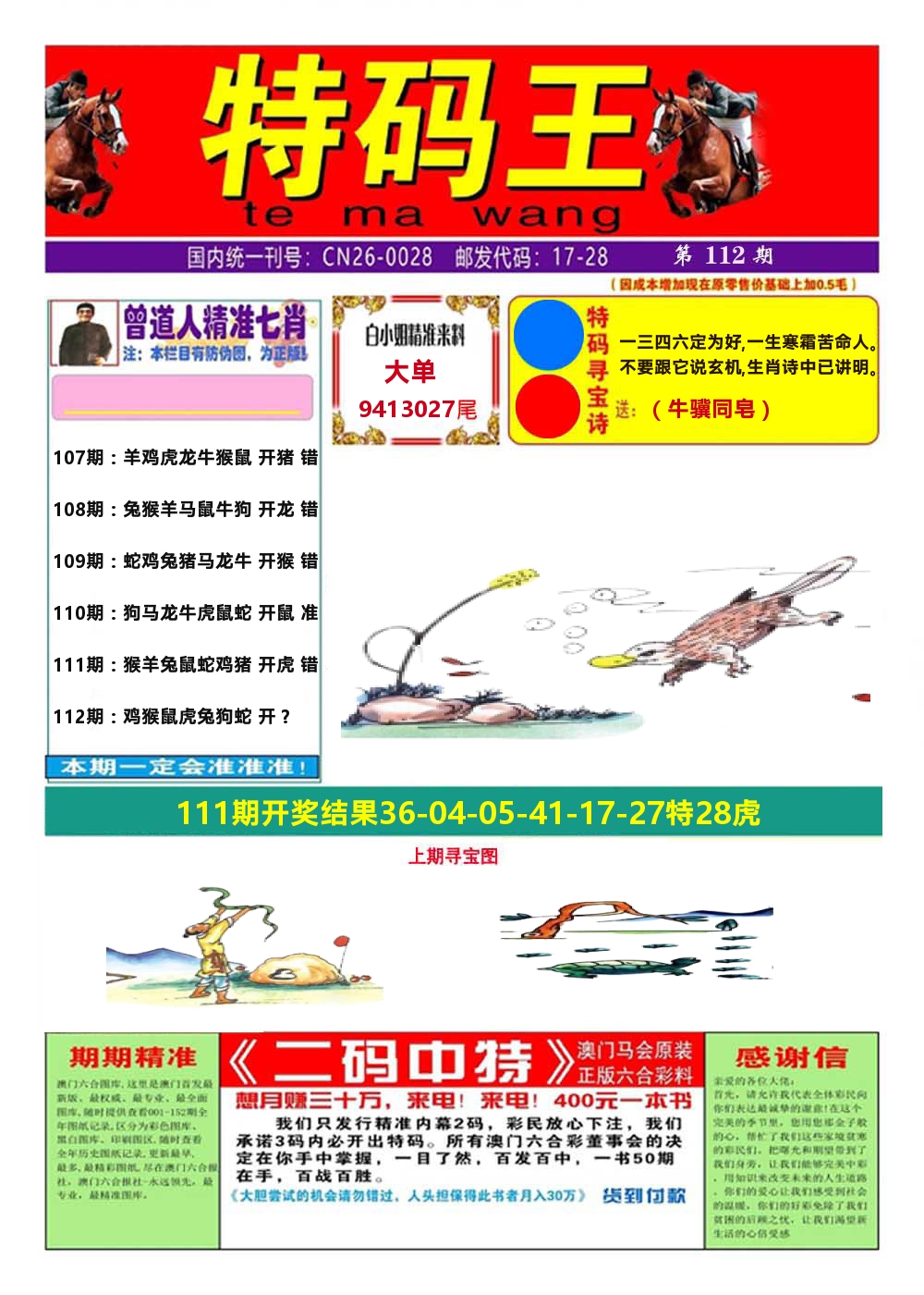 澳门特码王A 第112期