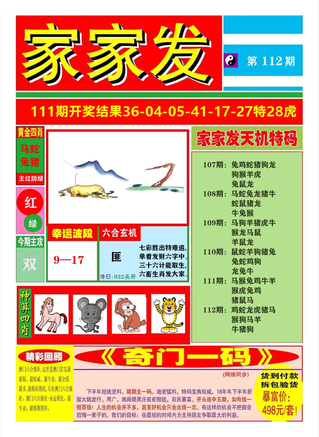 澳门家家发A 第112期