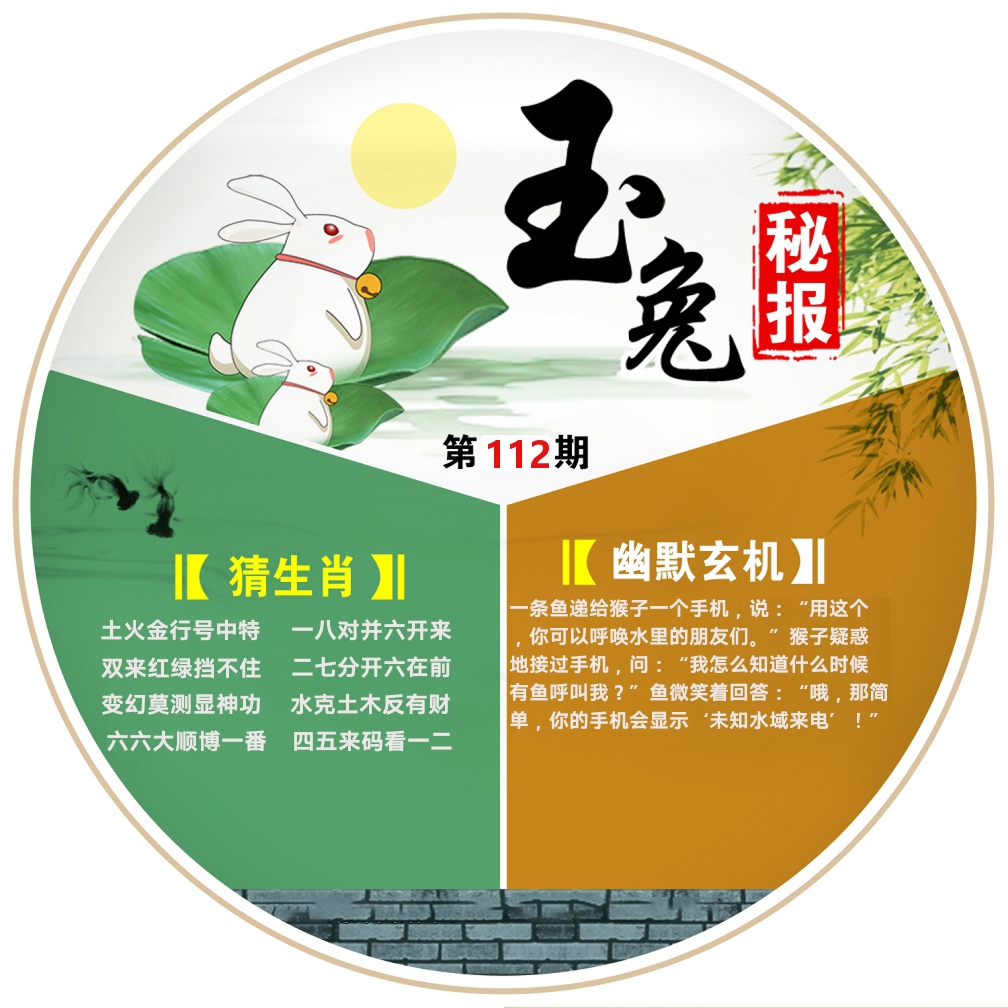 玉兔秘报 第112期