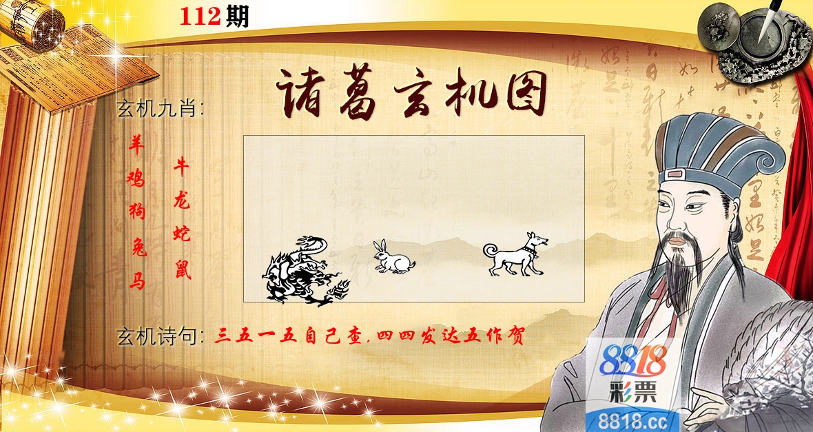 诸葛玄机图 第112期