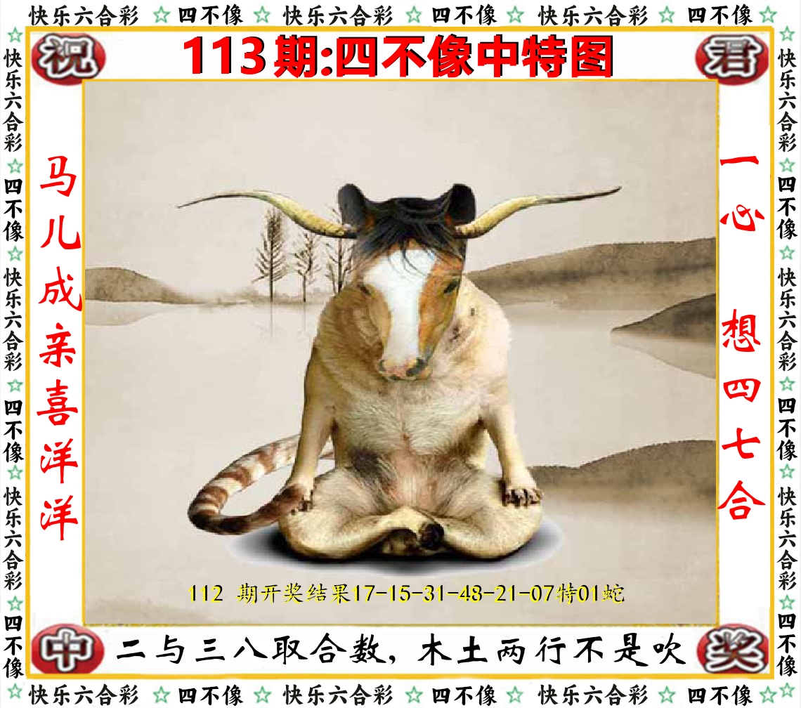 四不像中特图 第113期