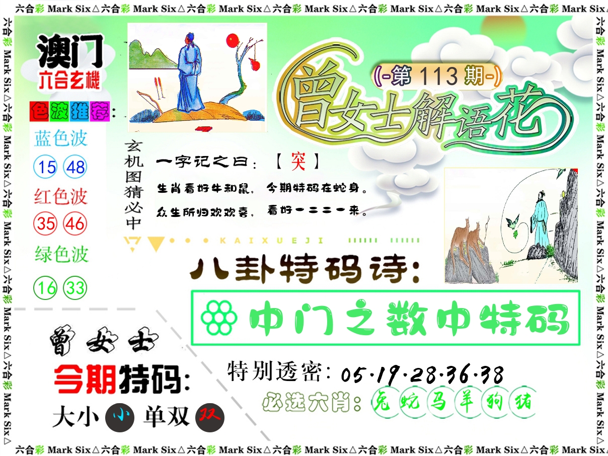 曾女士解语花 第113期