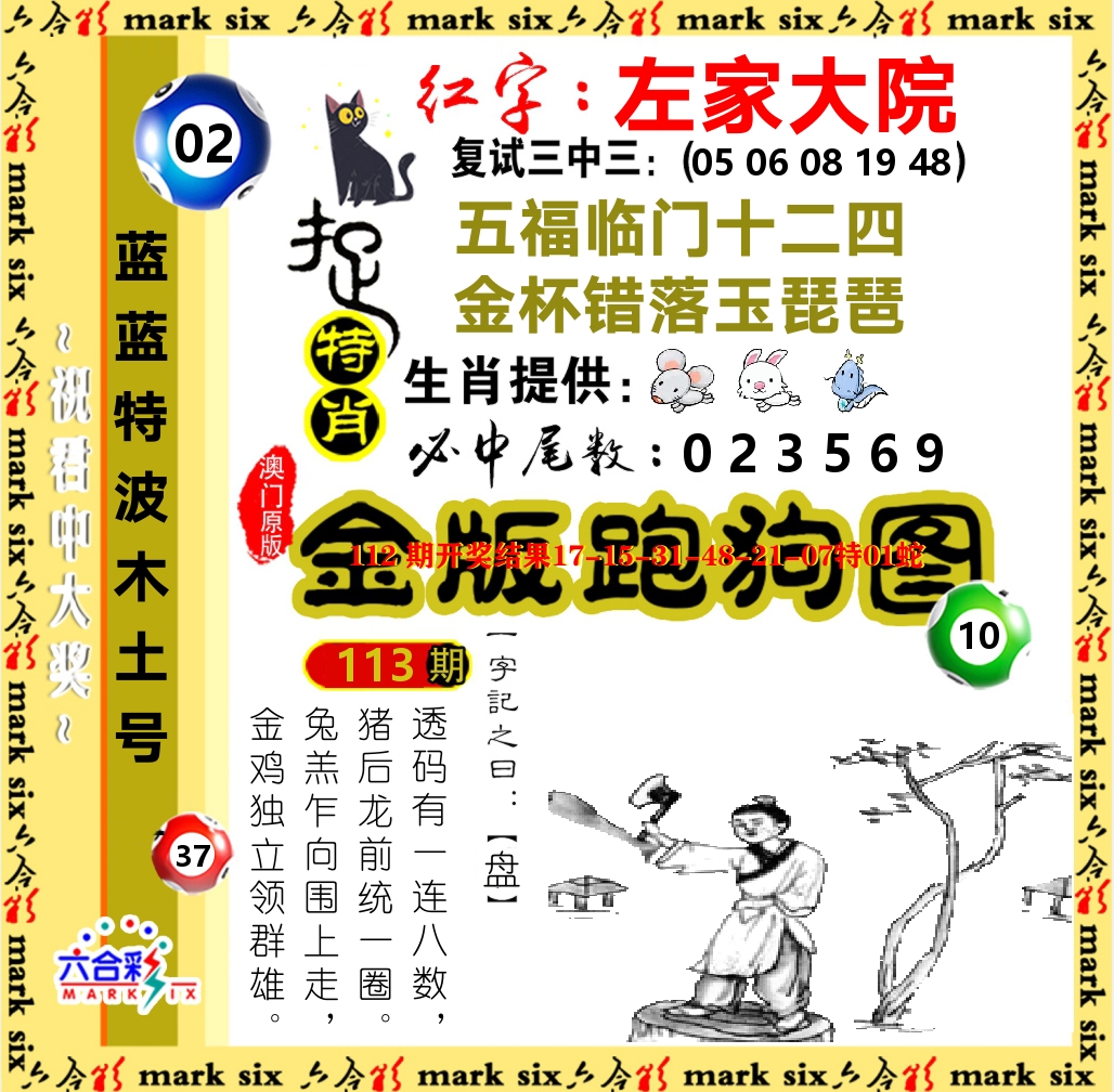 金版跑狗图 第113期