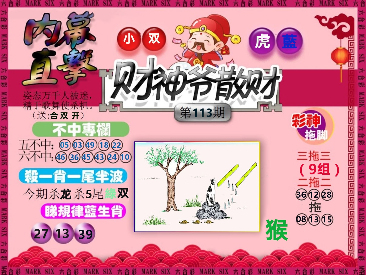 财神爷散财 第113期