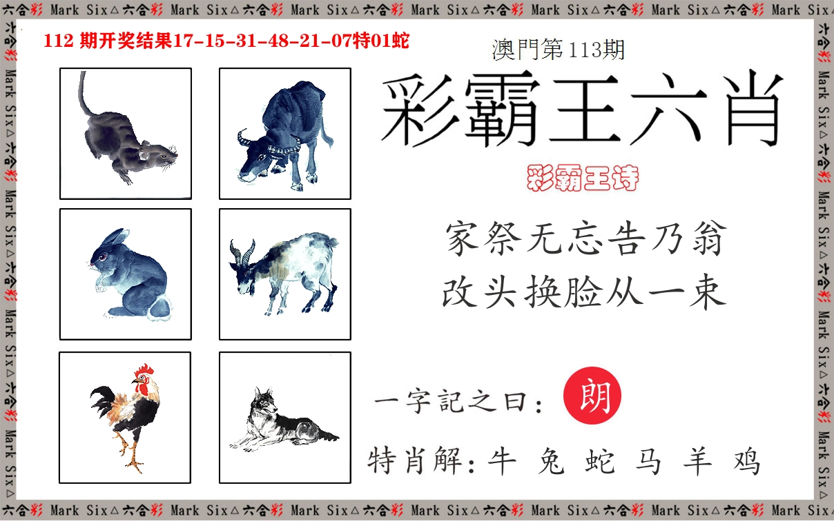 彩霸王六肖 第113期