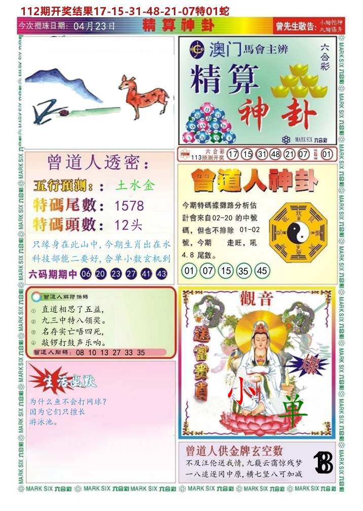 澳门精算神卦 第113期