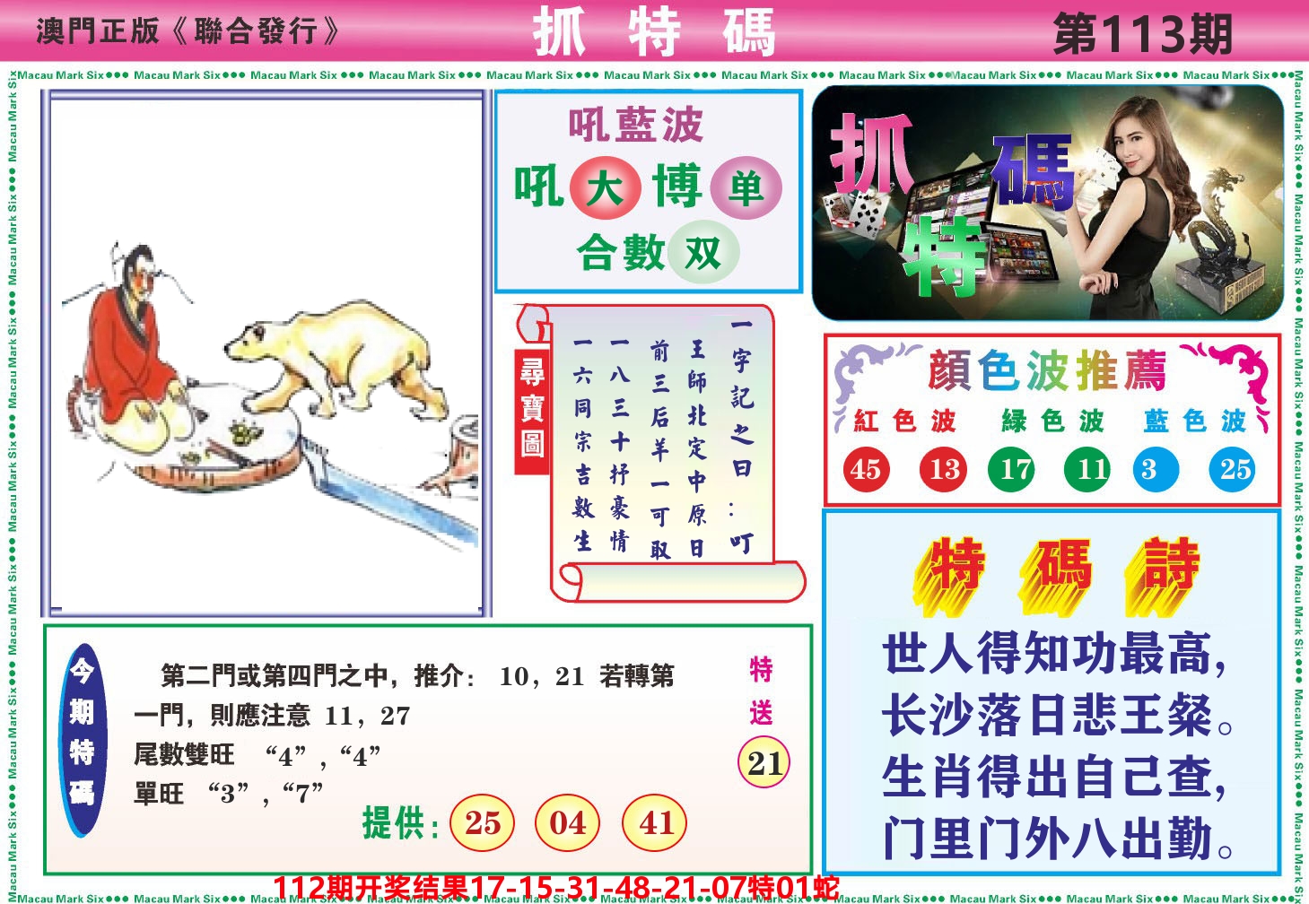 澳门抓特码A 第113期