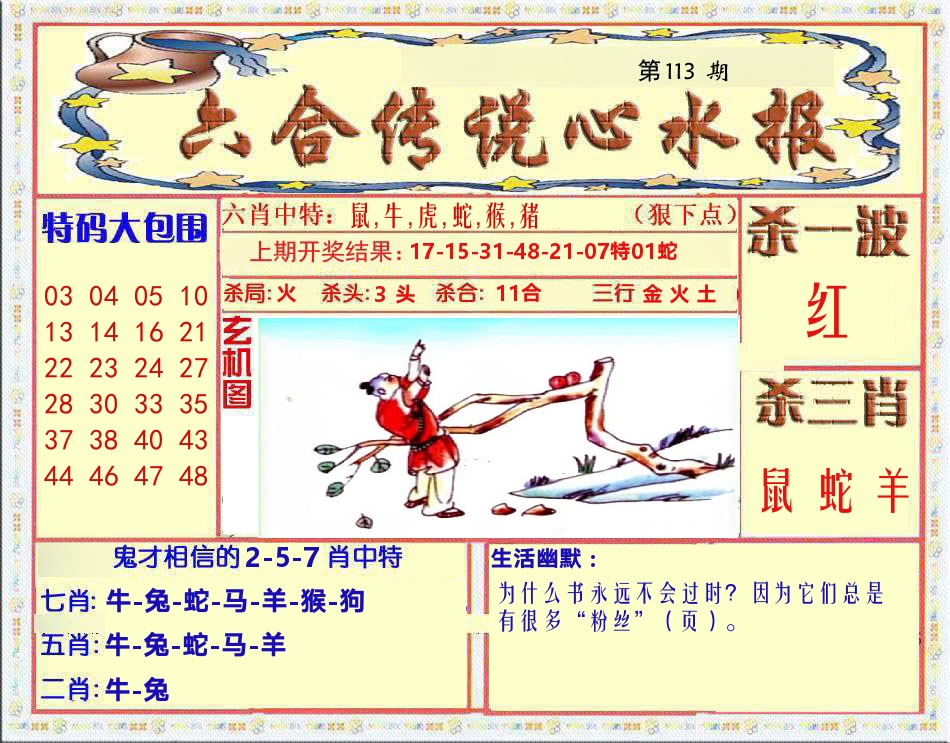 六合传说心水报 第113期