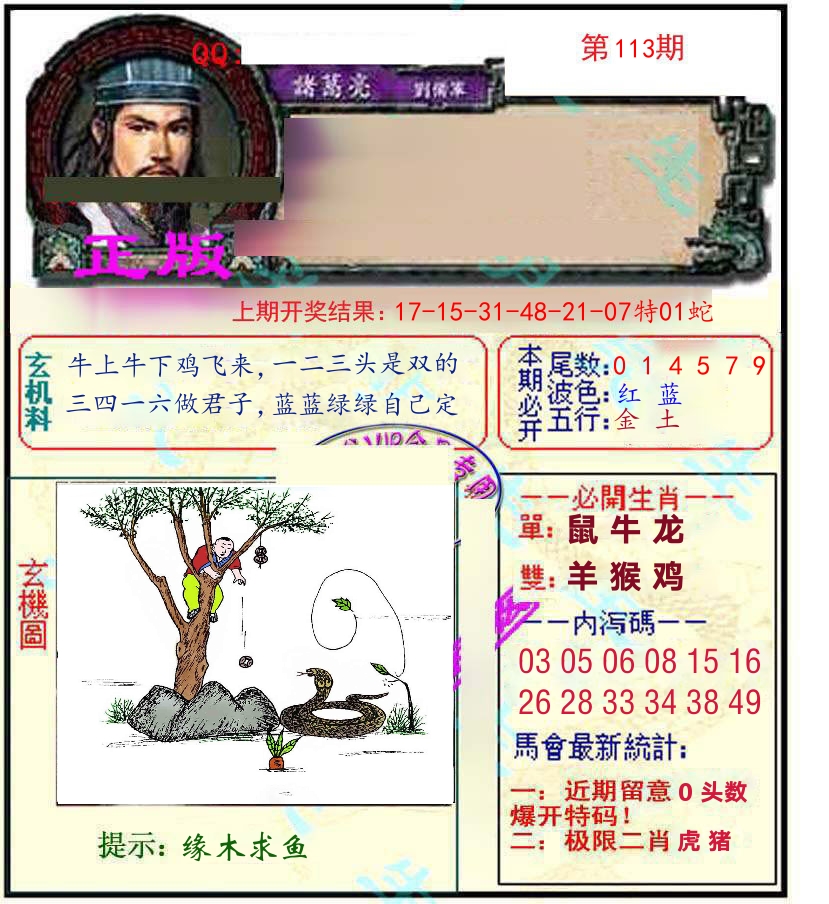 诸葛亮玄机 第113期