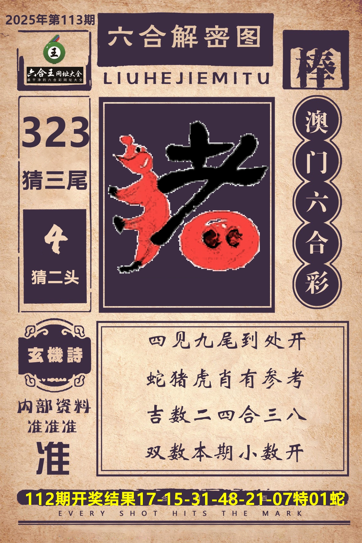 六合王六合解密 第113期
