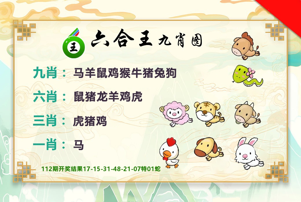 六合王九肖图 第113期