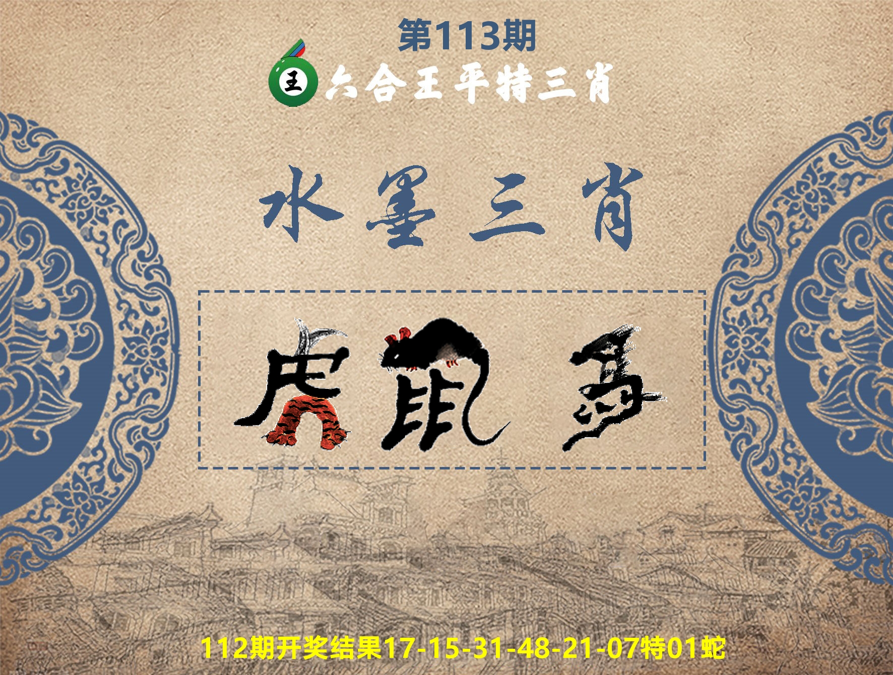 六合王水墨三肖 第113期