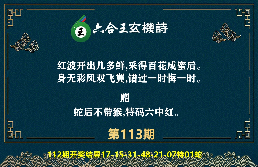 六合王玄机诗 第113期