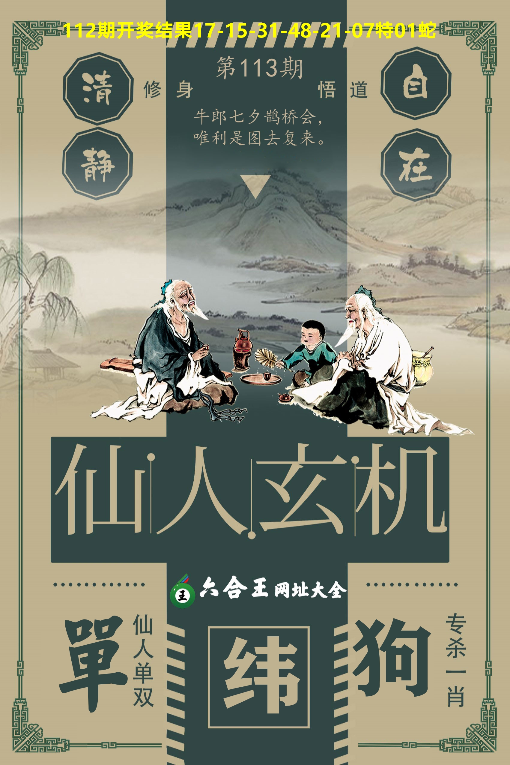 六合王仙人玄机 第113期
