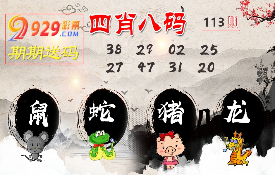 四肖八码期期送 第113期