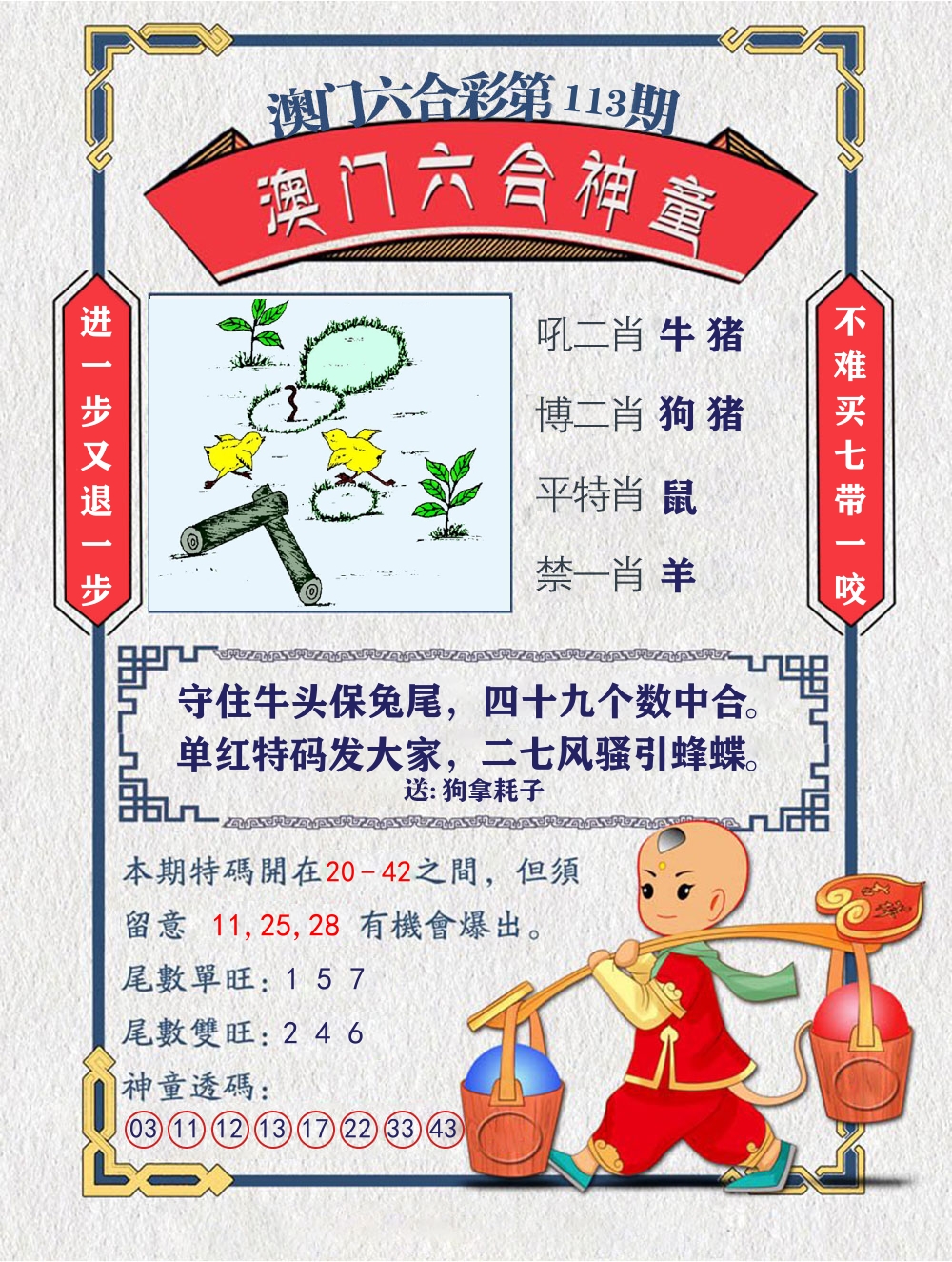 六合神童 第113期