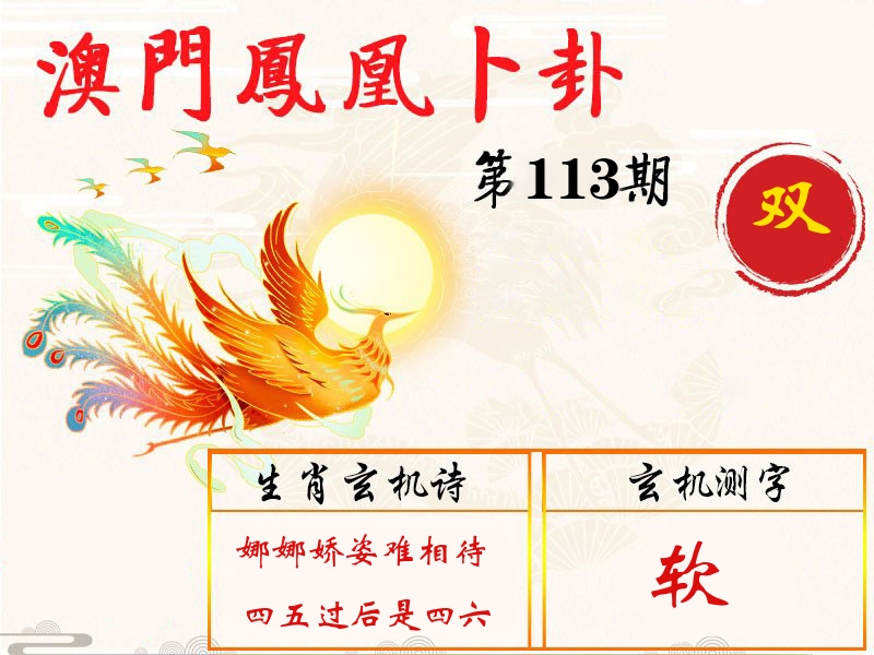 凤凰卜卦 第113期