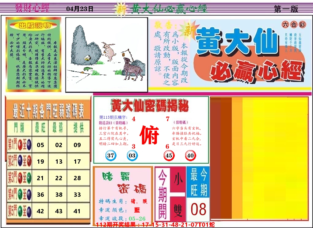 黄大仙必赢心经 第113期