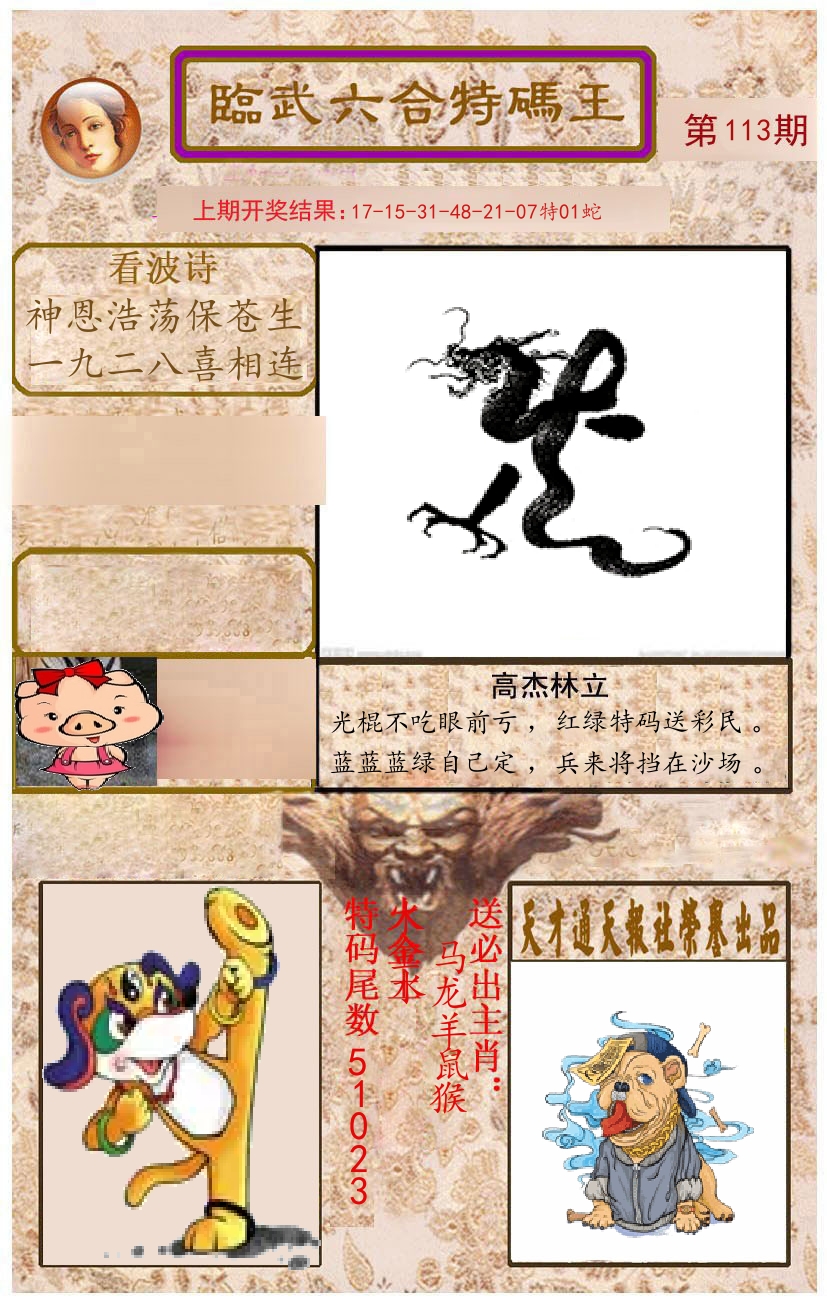 臨武六合特码王 第113期