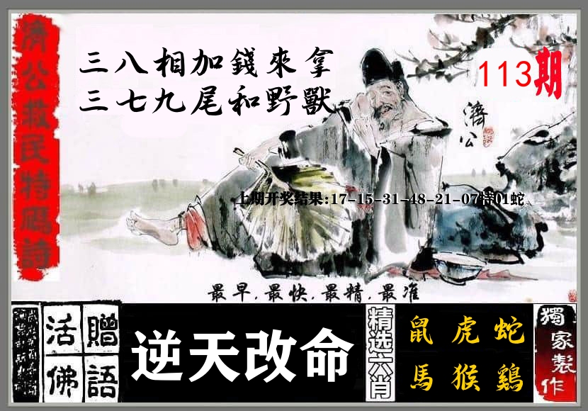 济公活佛 第113期