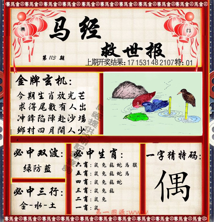 马经救世报 第113期