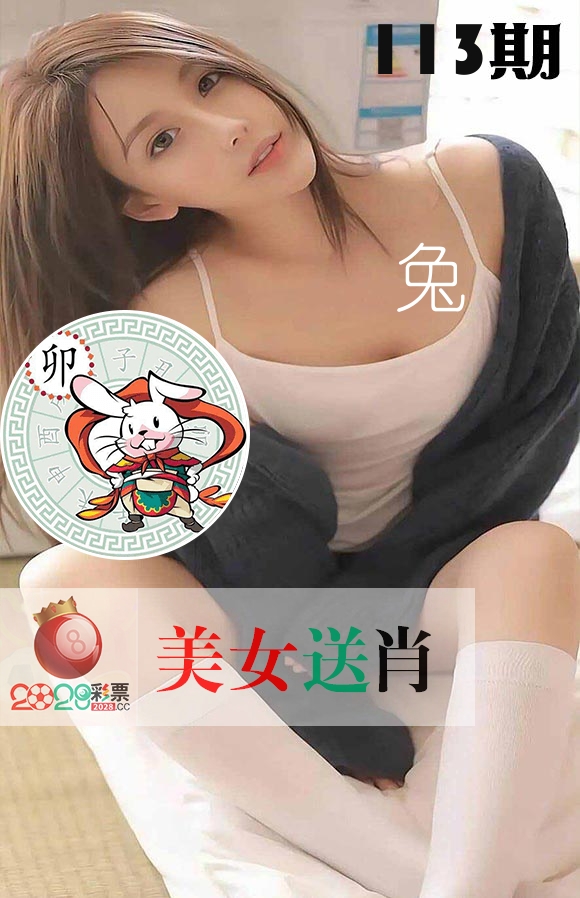 美女送肖 第113期
