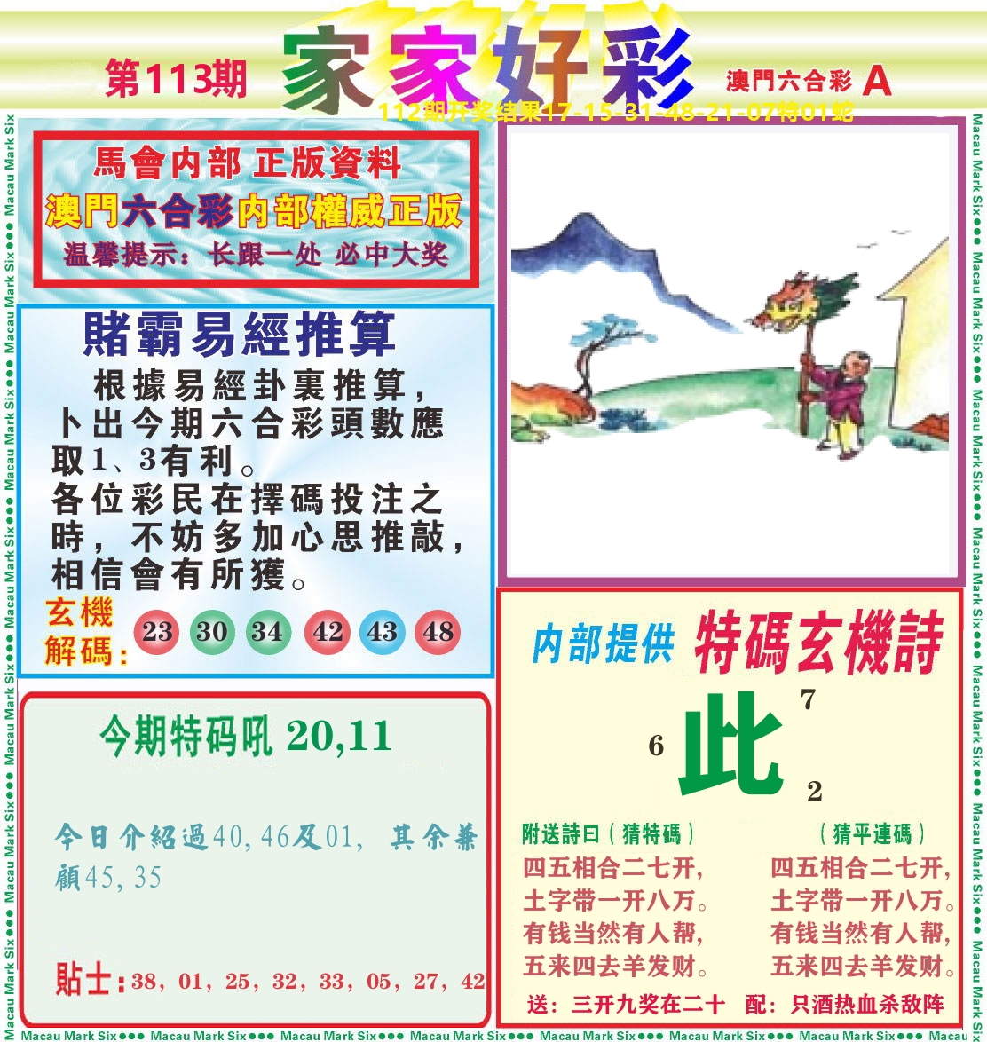 家家好彩A 第113期