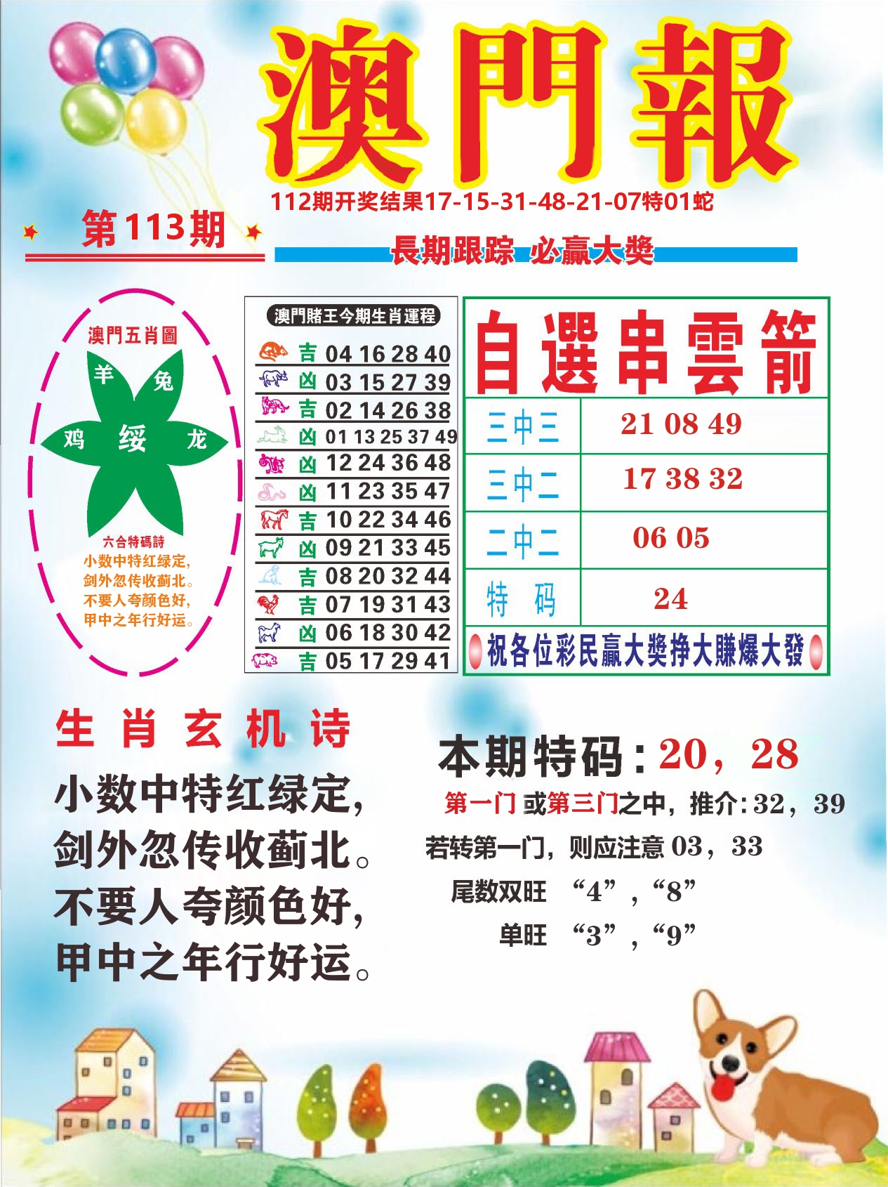 六合头条D 第113期
