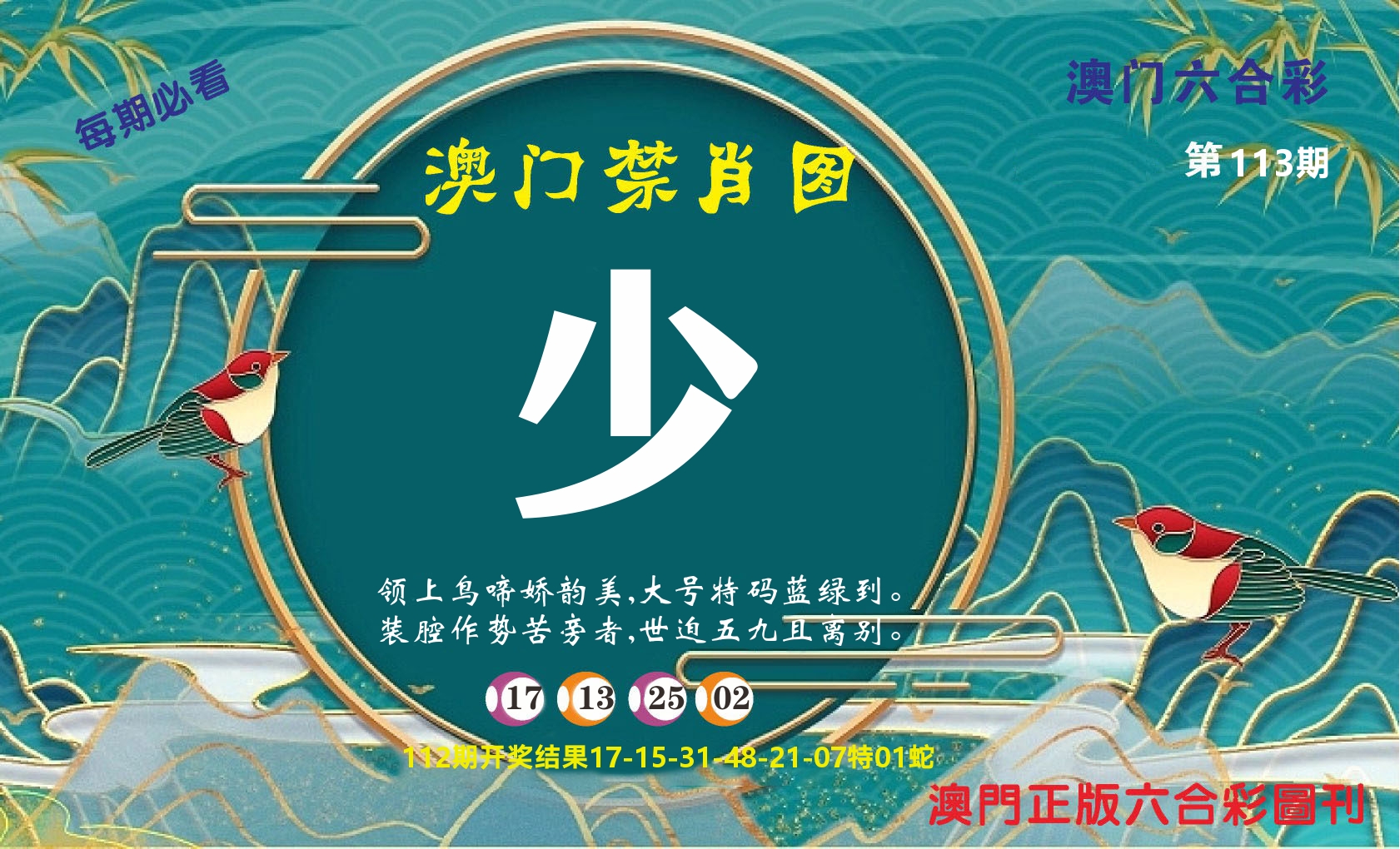 澳门赢天下A 第113期
