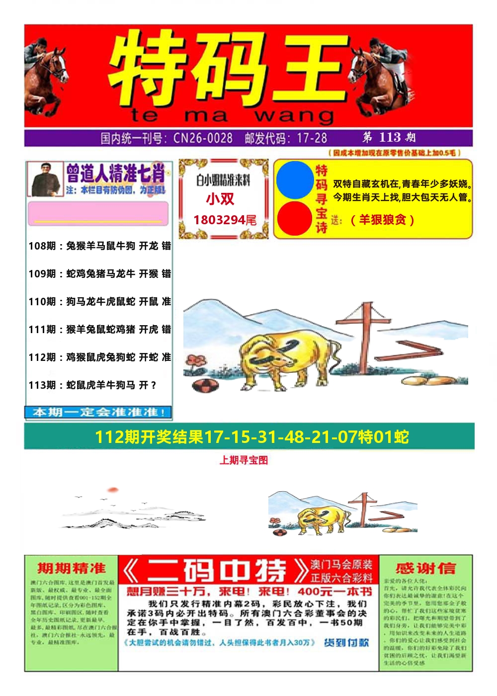 澳门特码王A 第113期