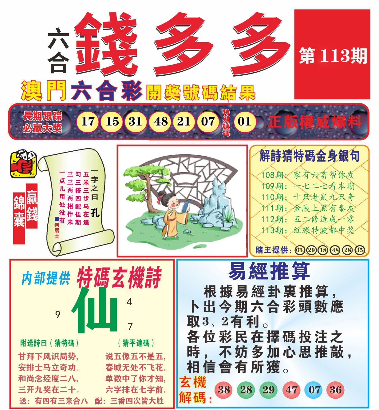 澳门钱多多B 第113期