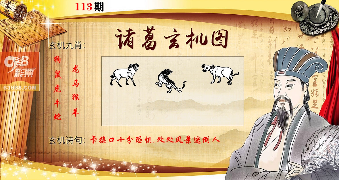 诸葛玄机图 第113期
