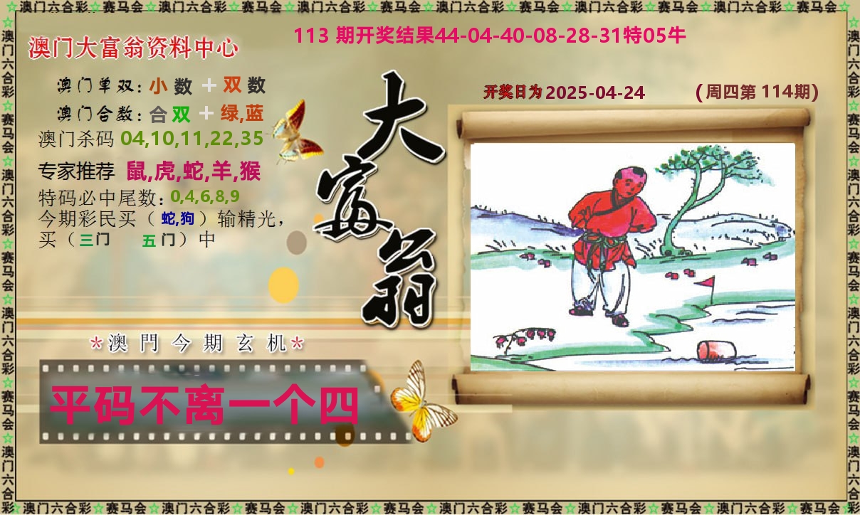 新大富翁 第114期