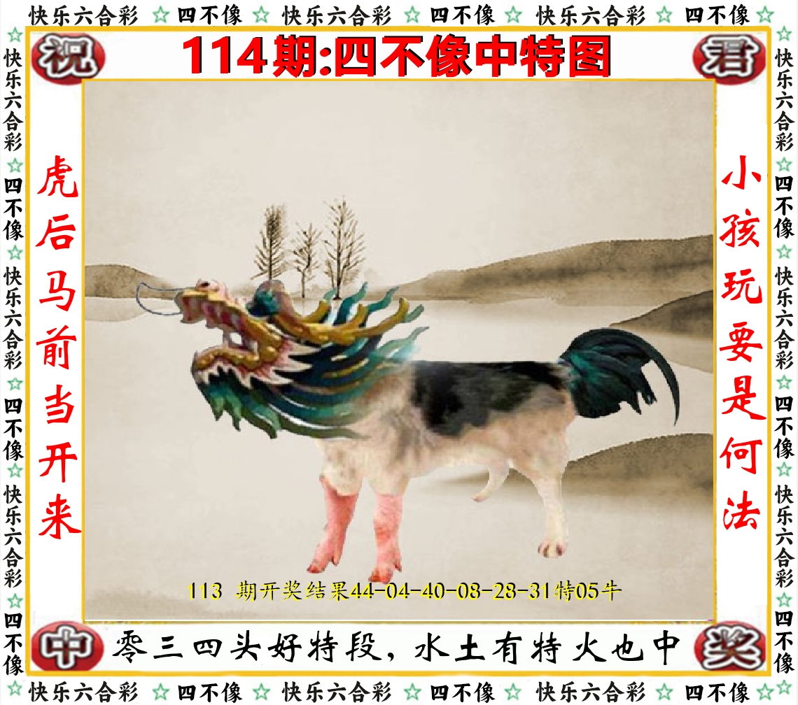 四不像中特图 第114期