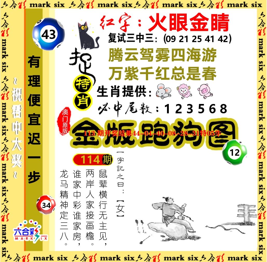 金版跑狗图 第114期
