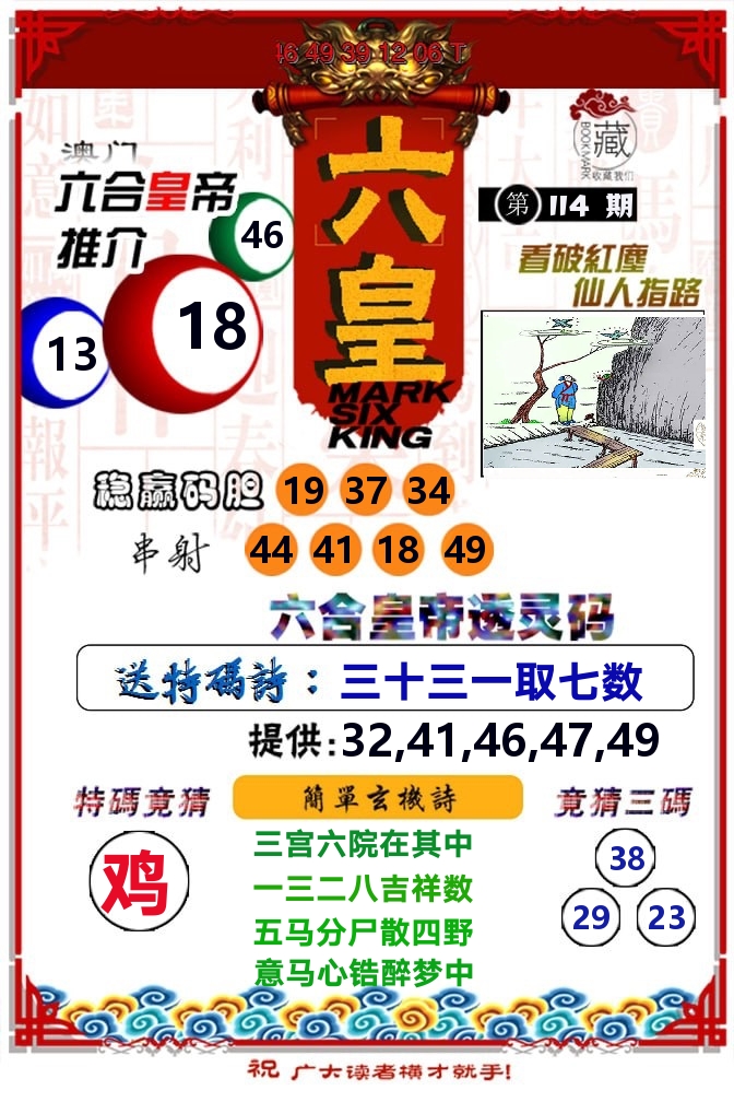 六皇 第114期