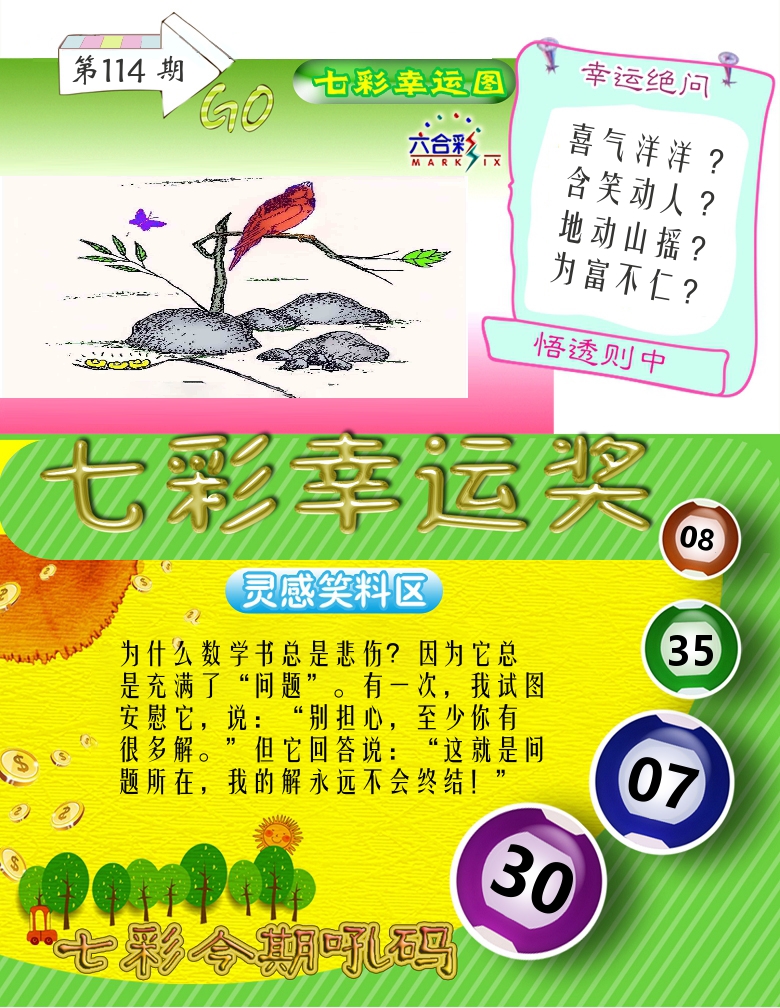 七彩幸运奖 第114期