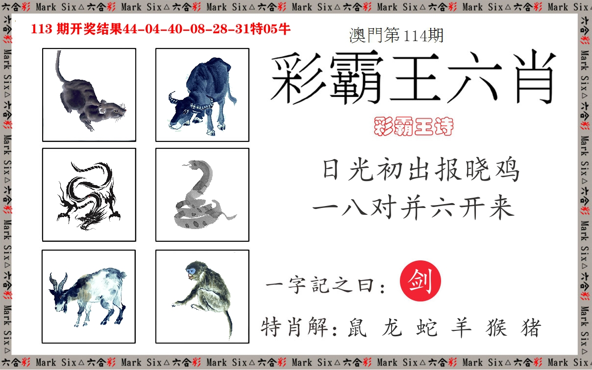 彩霸王六肖 第114期