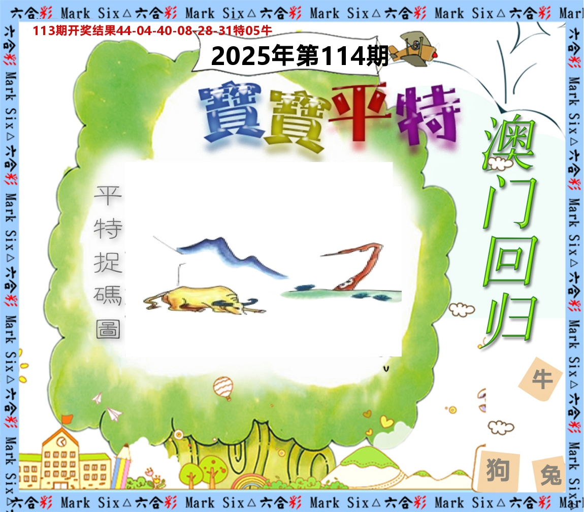 宝宝平特 第114期