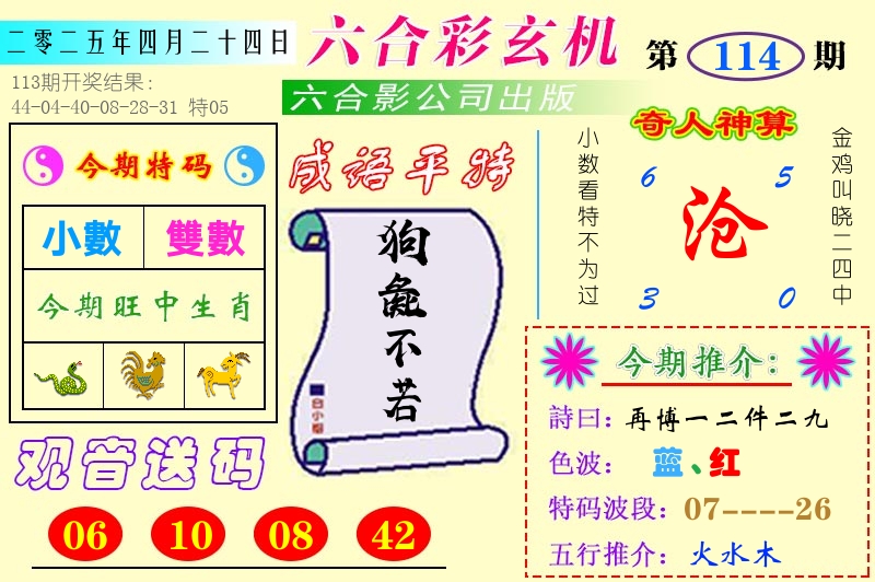 澳门六合玄机 第114期
