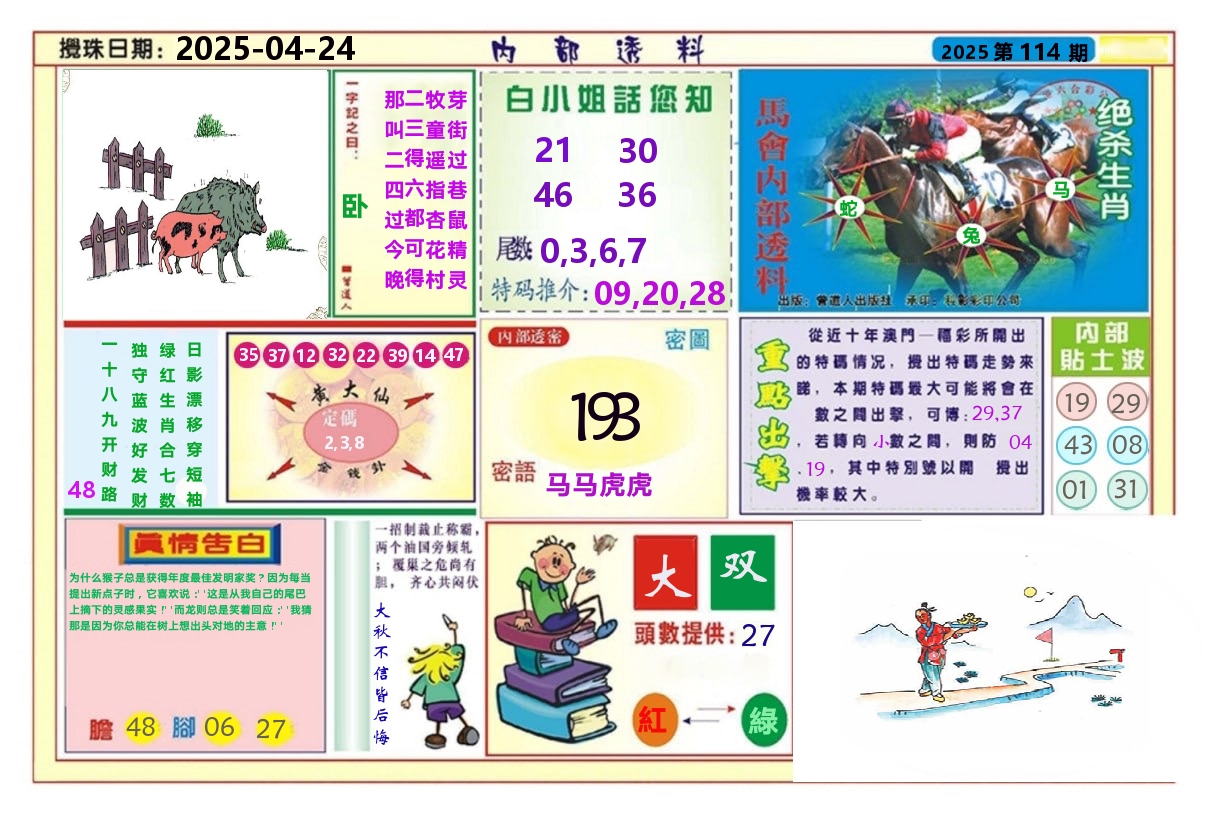 澳门内部透料A 第114期