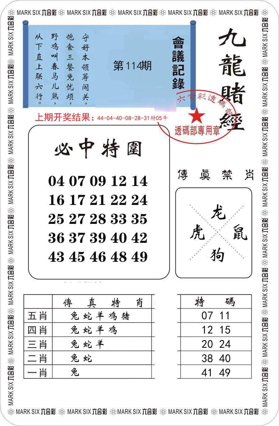 九龙赌经 第114期